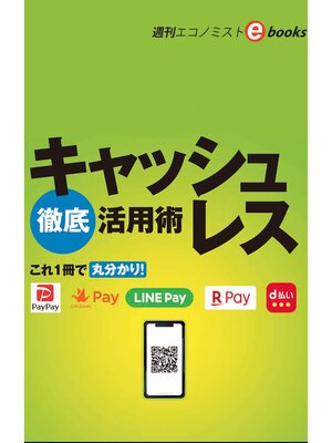 cover image of キャッシュレス徹底活用術（週刊エコノミストeboks）